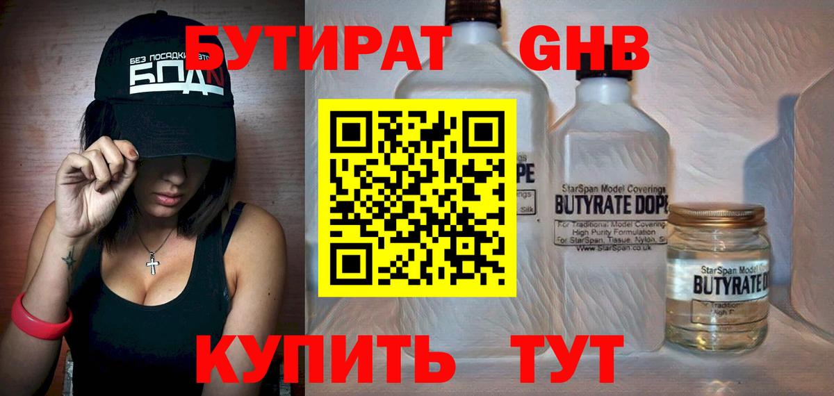 Глазов  БУТИРАТ  Вход с VPN  БУТИРАТ жидкий экстази 